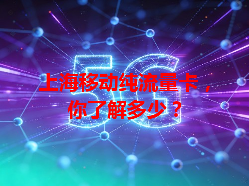 上海移动纯流量卡，你了解多少？
