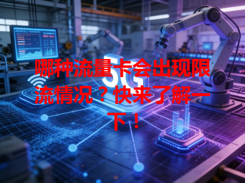 哪种流量卡会出现限流情况？快来了解一下！