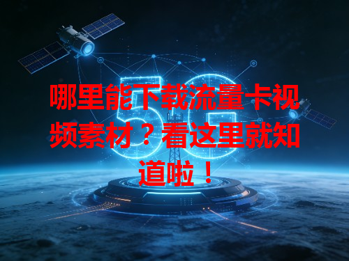 哪里能下载流量卡视频素材？看这里就知道啦！
