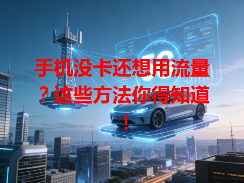 手机没卡还想用流量？这些方法你得知道！