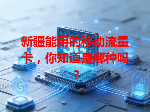 新疆能用的移动流量卡，你知道是哪种吗？