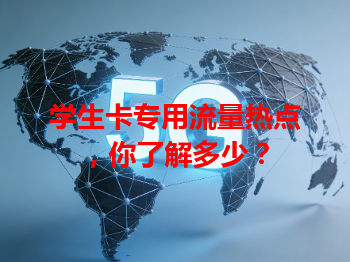 学生卡专用流量热点，你了解多少？