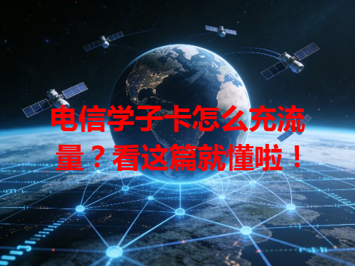 电信学子卡怎么充流量？看这篇就懂啦！