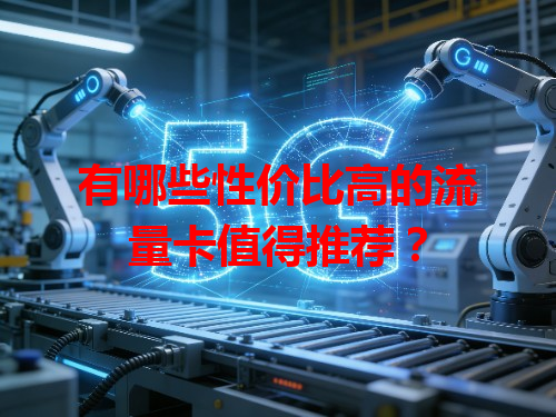 有哪些性价比高的流量卡值得推荐？