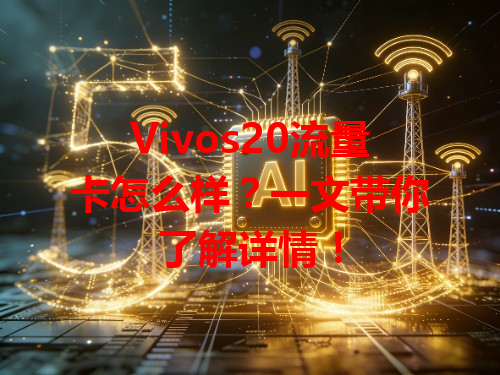 Vivos20流量卡怎么样？一文带你了解详情！