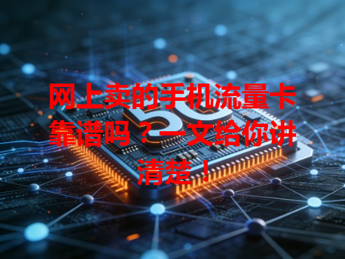 网上卖的手机流量卡靠谱吗？一文给你讲清楚！
