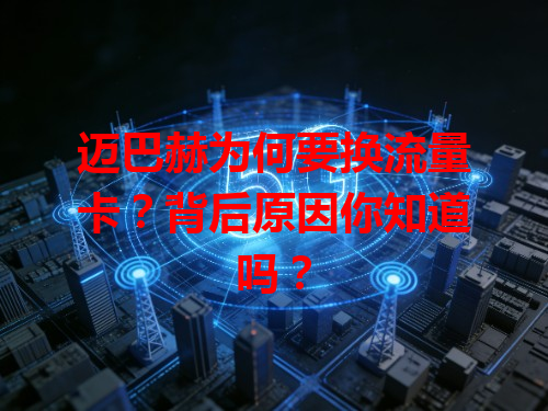 迈巴赫为何要换流量卡？背后原因你知道吗？