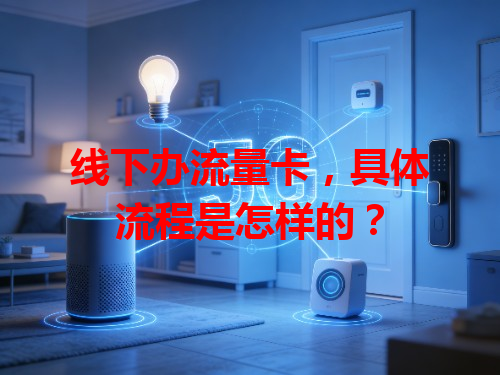 线下办流量卡，具体流程是怎样的？