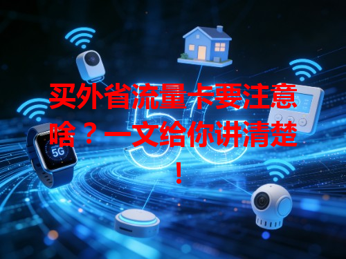 买外省流量卡要注意啥？一文给你讲清楚！