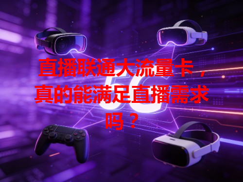 直播联通大流量卡，真的能满足直播需求吗？