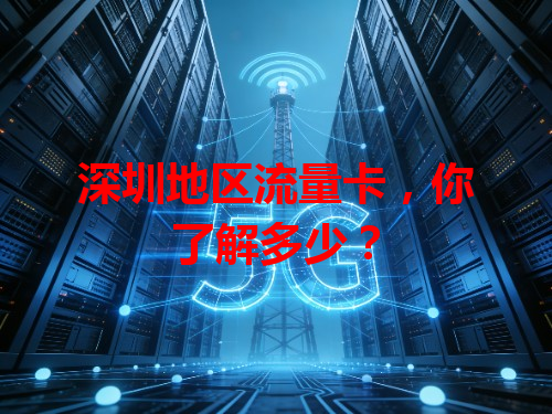 深圳地区流量卡，你了解多少？