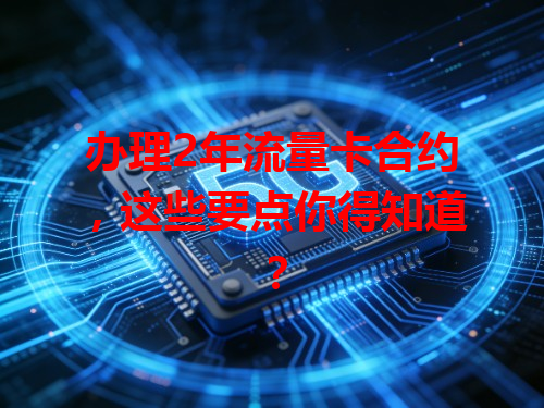 办理2年流量卡合约，这些要点你得知道？