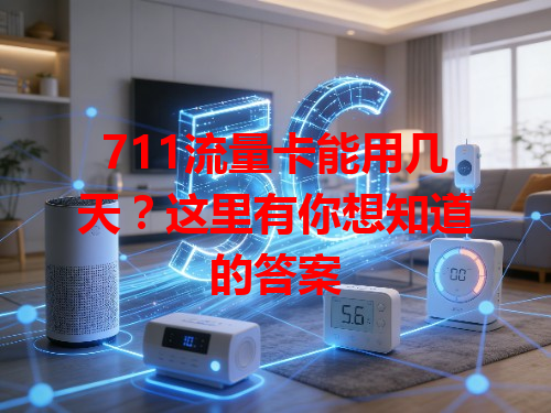 711流量卡能用几天？这里有你想知道的答案