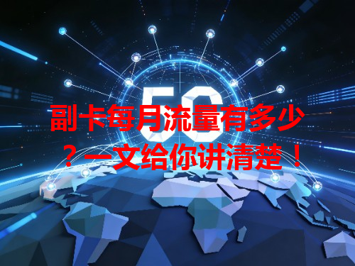 副卡每月流量有多少？一文给你讲清楚！
