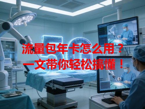 流量包年卡怎么用？一文带你轻松搞懂！