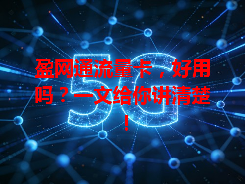 盈网通流量卡，好用吗？一文给你讲清楚！