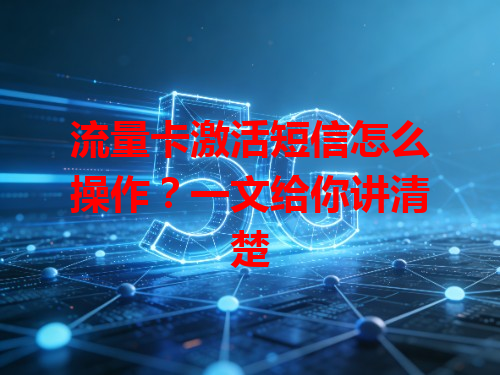 流量卡激活短信怎么操作？一文给你讲清楚