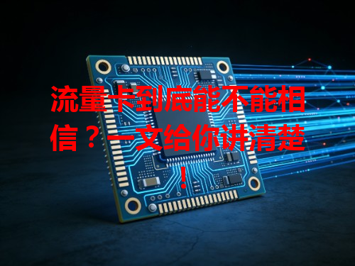 流量卡到底能不能相信？一文给你讲清楚！