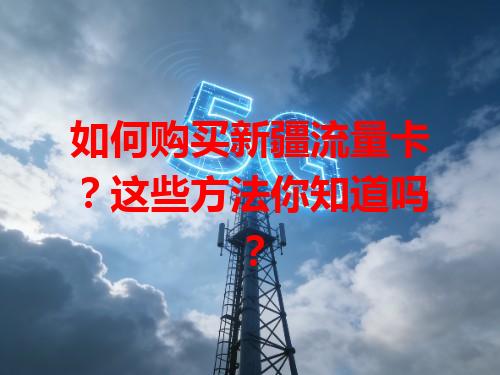 如何购买新疆流量卡?这些方法你知道吗?
