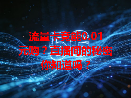 流量卡竟能0.01元购？直播间的秘密你知道吗？