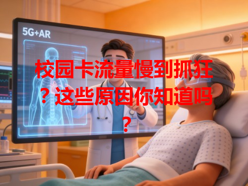校园卡流量慢到抓狂？这些原因你知道吗？