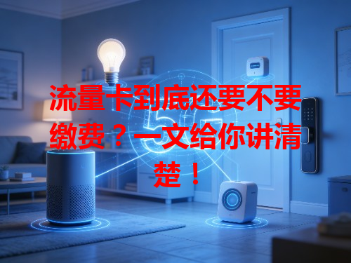 流量卡到底还要不要缴费？一文给你讲清楚！