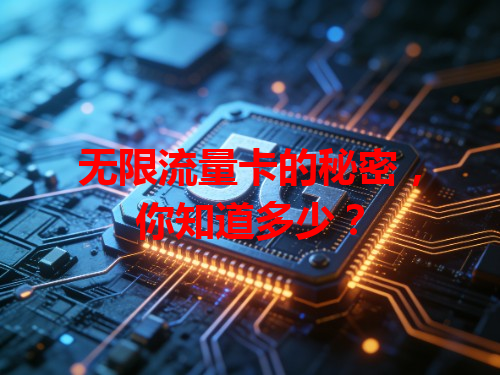 无限流量卡的秘密，你知道多少？
