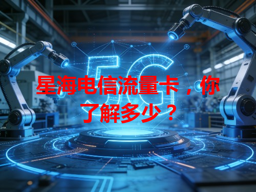 星海电信流量卡，你了解多少？