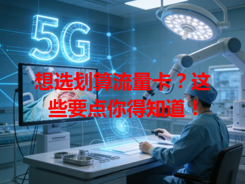 想选划算流量卡？这些要点你得知道！