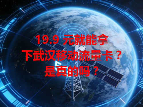 19.9 元就能拿下武汉移动流量卡？是真的吗？
