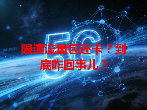 限速流量包还卡？到底咋回事儿？