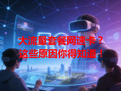 大流量套餐网速卡？这些原因你得知道！