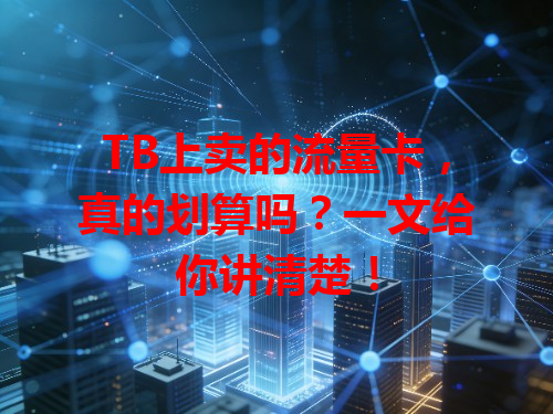 TB上卖的流量卡，真的划算吗？一文给你讲清楚！