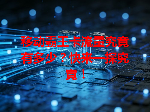 移动霸王卡流量究竟有多少？快来一探究竟！
