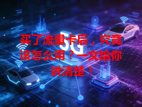 买了流量卡后，究竟该怎么用？一文给你讲清楚！