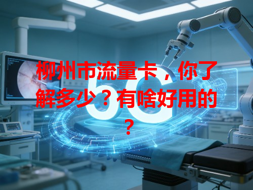 柳州市流量卡，你了解多少？有啥好用的？