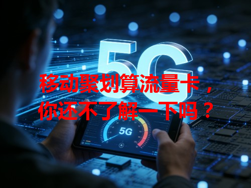 移动聚划算流量卡，你还不了解一下吗？