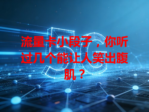 流量卡小段子，你听过几个能让人笑出腹肌？
