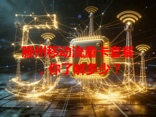 滕州移动流量卡套餐，你了解多少？
