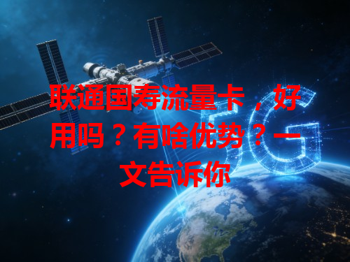联通国寿流量卡，好用吗？有啥优势？一文告诉你