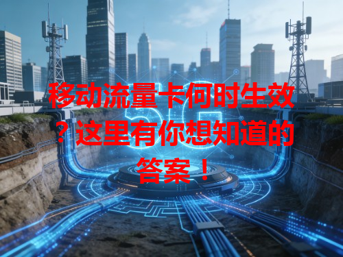 移动流量卡何时生效？这里有你想知道的答案！
