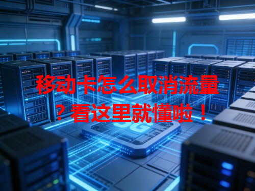移动卡怎么取消流量？看这里就懂啦！