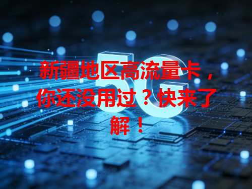 新疆地区高流量卡，你还没用过？快来了解！