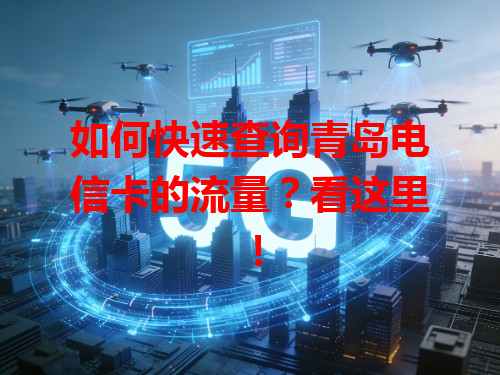 如何快速查询青岛电信卡的流量？看这里！