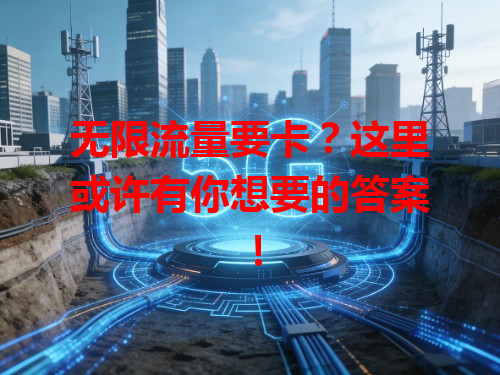 无限流量要卡？这里或许有你想要的答案！