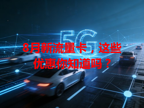 8月新流量卡，这些优惠你知道吗？