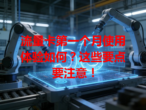 流量卡第一个月使用体验如何？这些要点要注意！