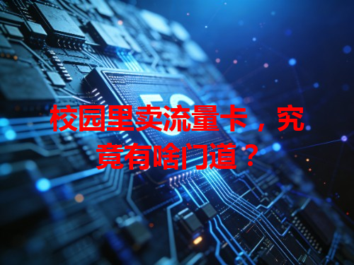 校园里卖流量卡，究竟有啥门道？