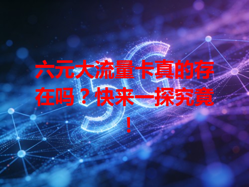 六元大流量卡真的存在吗？快来一探究竟！