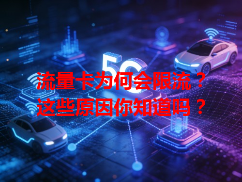 流量卡为何会限流？这些原因你知道吗？